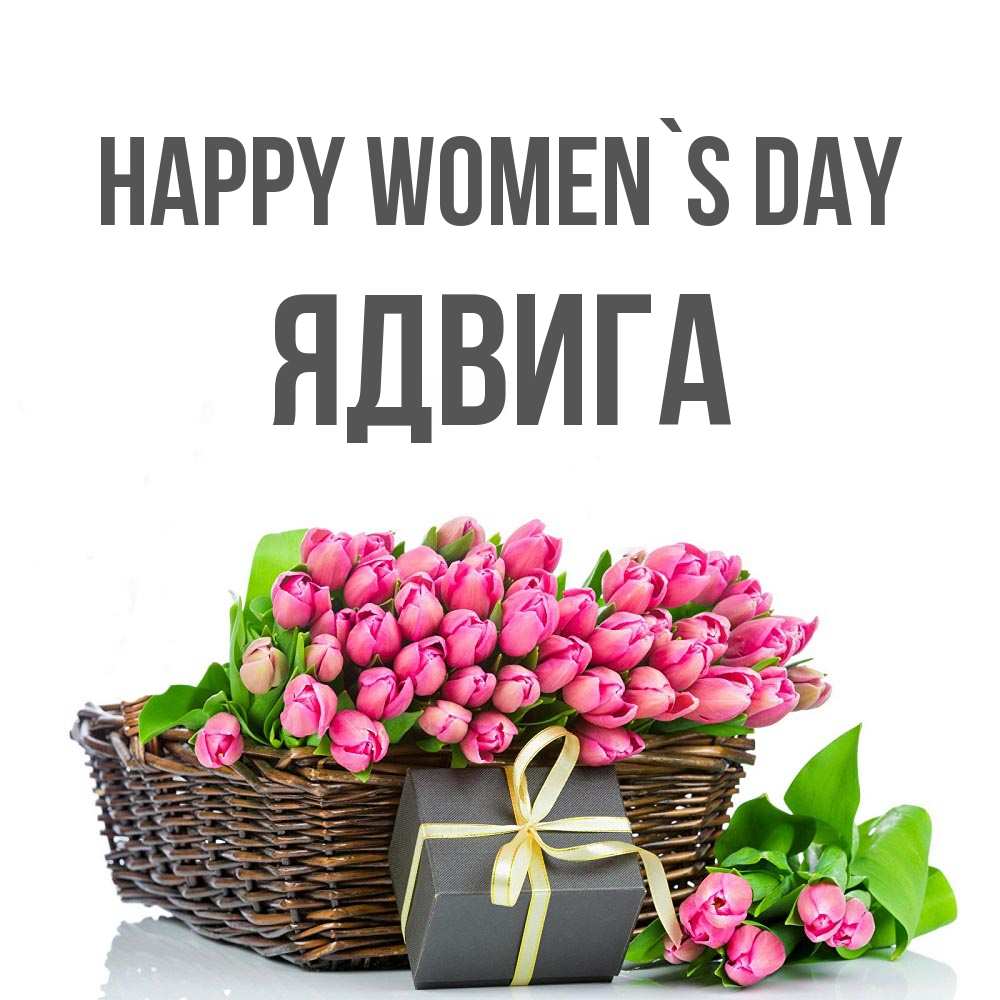 Greetings card с именем, Ядвига happy women`s day цветы Greetings with text for free download 